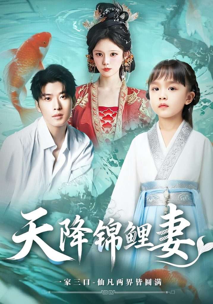 天降锦鲤妻（76集）-免费短剧