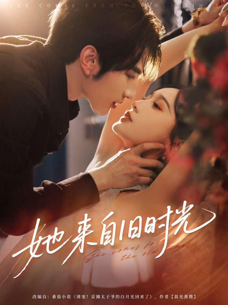 她来自旧时光（72集）谭圳豪＆甜九洛（林玲）-免费短剧
