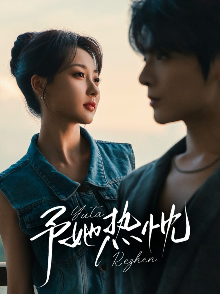 予她热忱（64集）段美洋＆李若琪-免费短剧