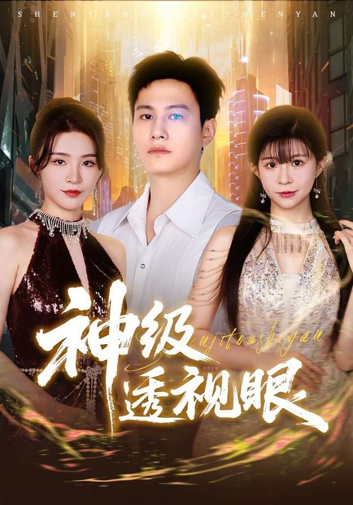 神级透视眼（77集）-免费短剧