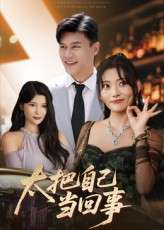 太把自己当回事（60集）张紫云&黄谋-免费短剧
