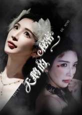 天鹅的秘密(60集)胡明辰&盛木子易-免费短剧