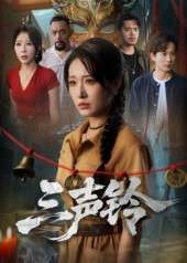 三声铃（68集）宋楠&蒋未-免费短剧