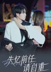 失忆前任请自重（25集）-免费短剧