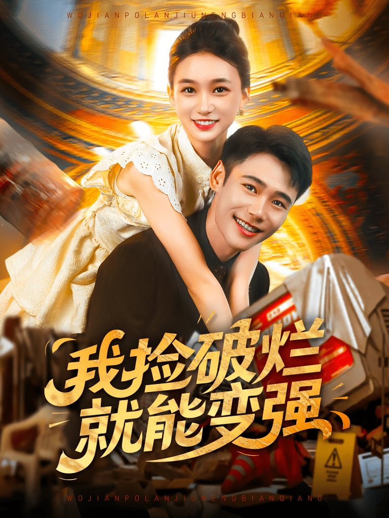 我捡破烂就能变强（91集）董秋怡&陈睿阳-免费短剧