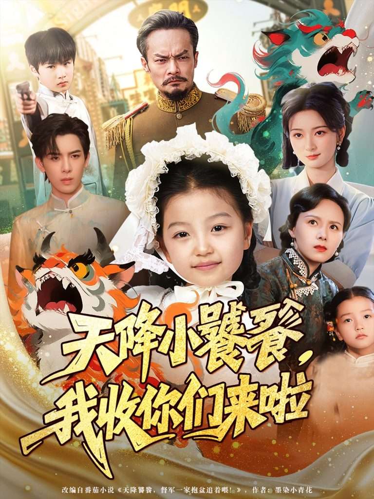 天降小饕餮我收你们来啦(75集)-免费短剧