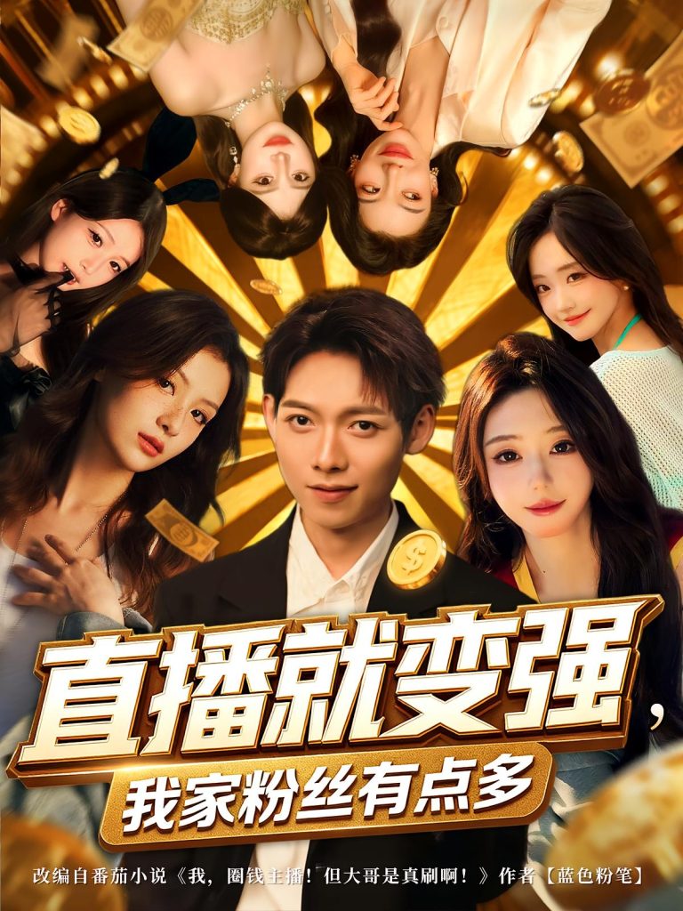 直播就变强我家粉丝有点多（74集）王镱深&王怡然-免费短剧