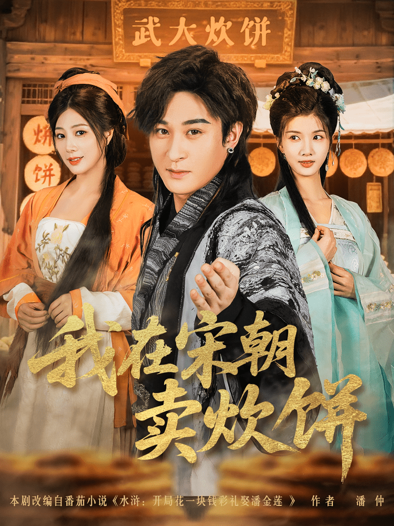 我在宋朝卖炊饼(82集)聂杨&章滢-免费短剧