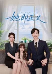 她即正义（74集）-免费短剧