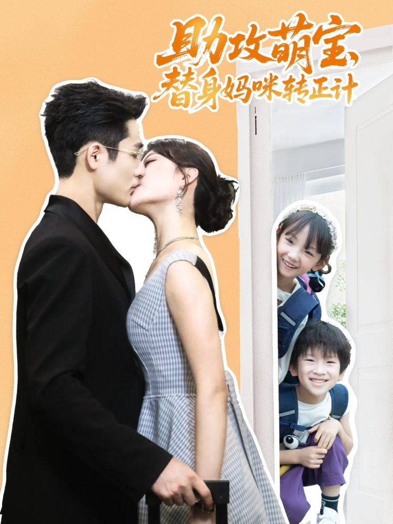 助攻萌宝替身妈咪转正计（72集）杜心绯&馨余&李菲尔&晋千书-免费短剧