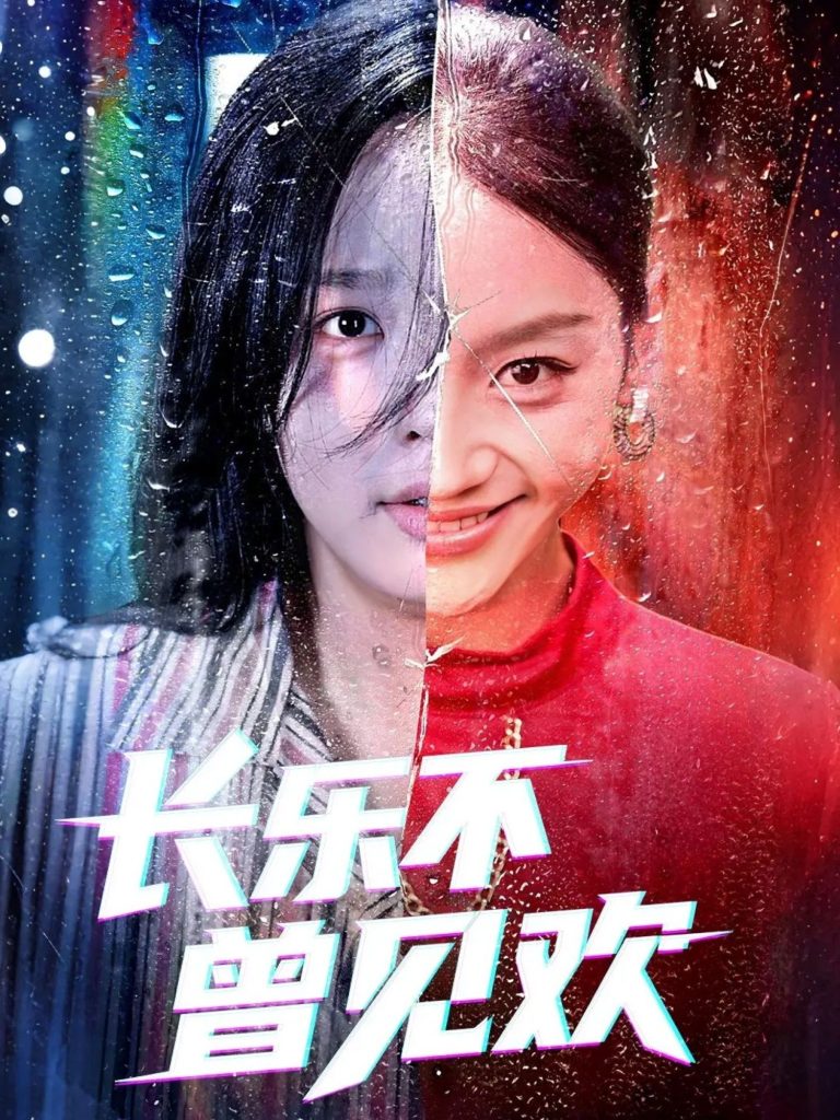 长乐不曾见欢(55集)庄汐玥&郑杨-免费短剧