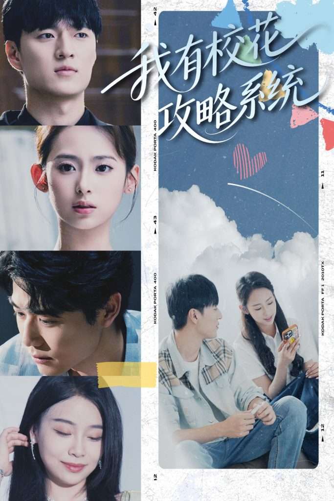 我有校花攻略系统 (65集) 陆文欣-免费短剧