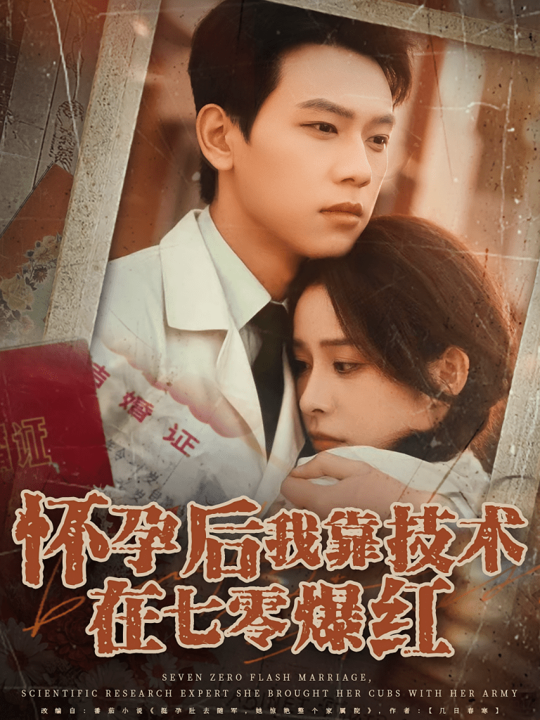 怀孕后我靠技术在七零爆红（66集）胡耀&李曾-免费短剧