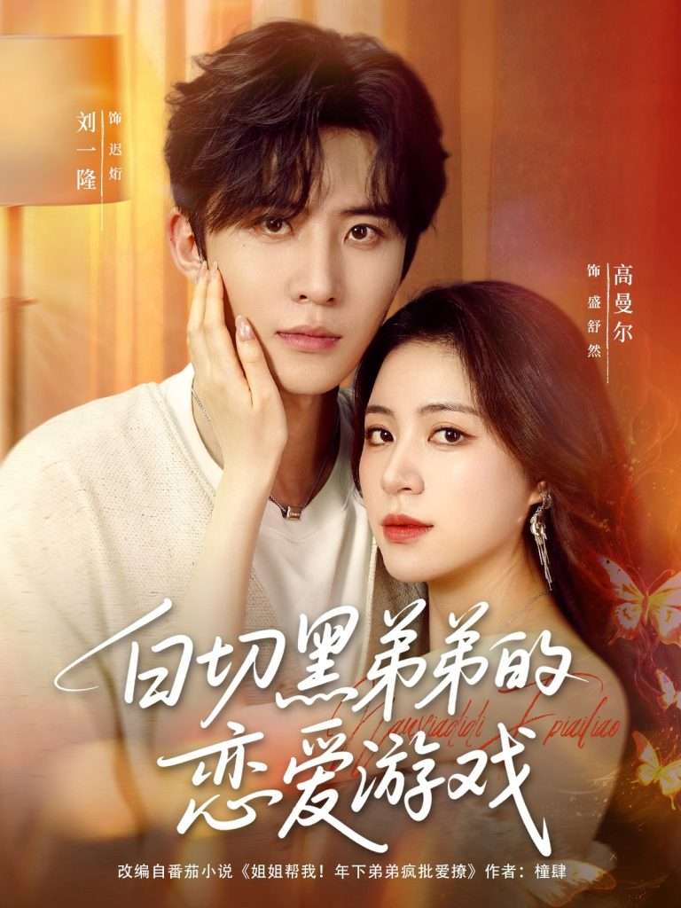 白切黑弟弟的恋爱游戏(89集)刘一隆&高曼尔-免费短剧