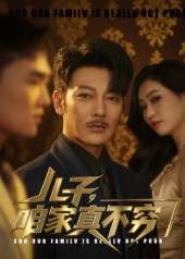 儿子咱家真不穷（53集）谢海青&刘一璇-免费短剧