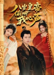 八岁皇帝偷听我心声（74集）刘美伦-免费短剧