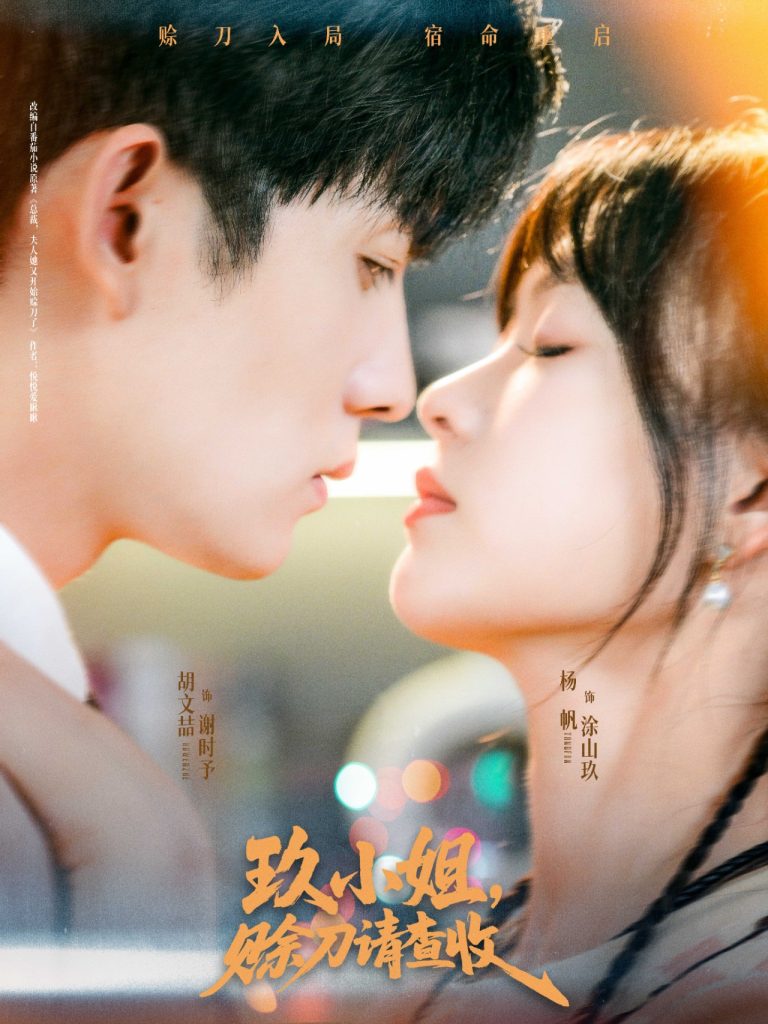 玖小姐赊刀请查收（73集）胡文喆＆杨帆-免费短剧