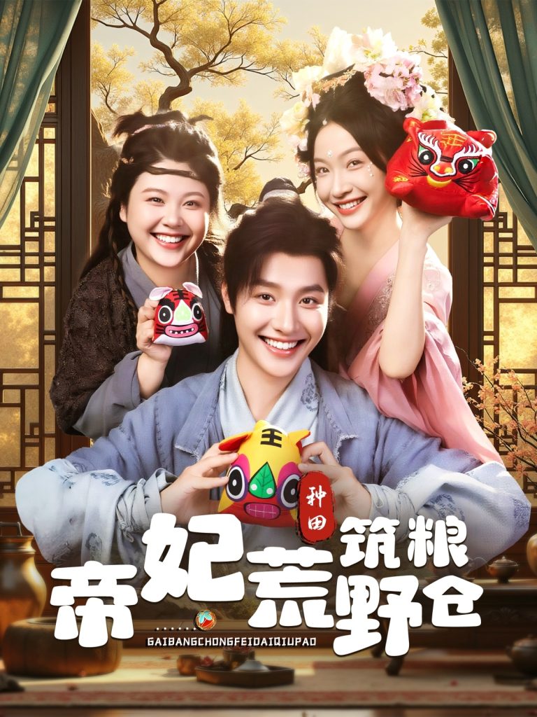 帝妃荒野筑粮仓（59集）李珊&曾希瑭-免费短剧