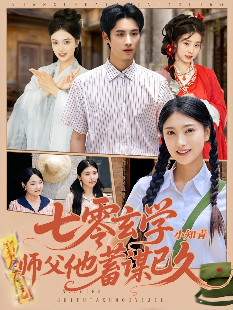 七零玄学小知青师父他蓄谋已久（83集）阮鹏&陈奕汐-免费短剧