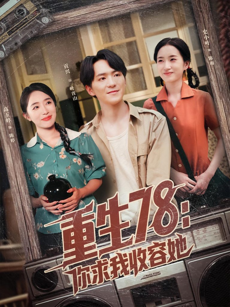 重生78你求我收容她（79集）史小叶&贡兴-免费短剧