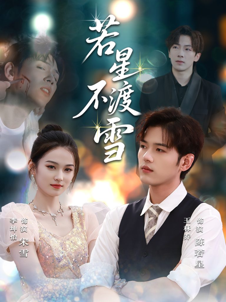 若星不渡雪 (66集)-免费短剧