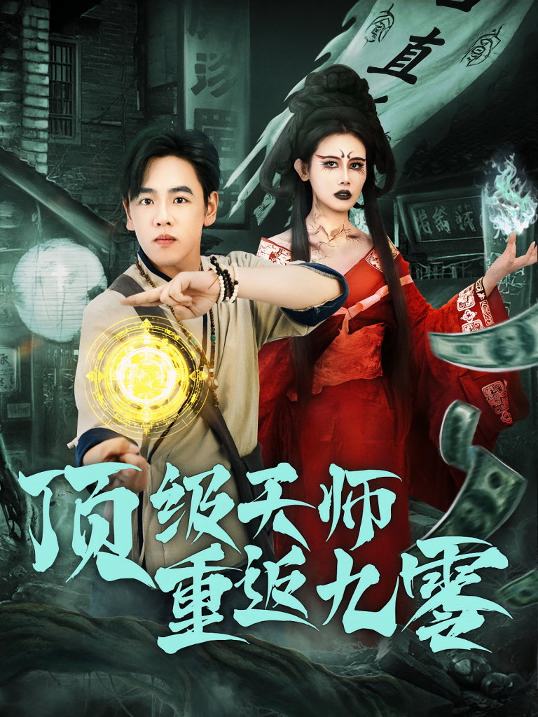 顶级天师重返九零（81集）-免费短剧