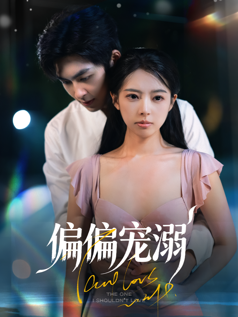 偏偏宠溺（63集）刘梦婷&袁钰菱-免费短剧