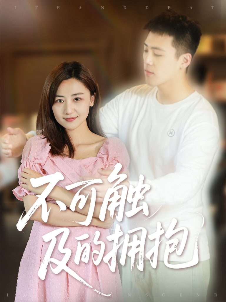 不可触及的拥抱 (40集) 闫聪-免费短剧