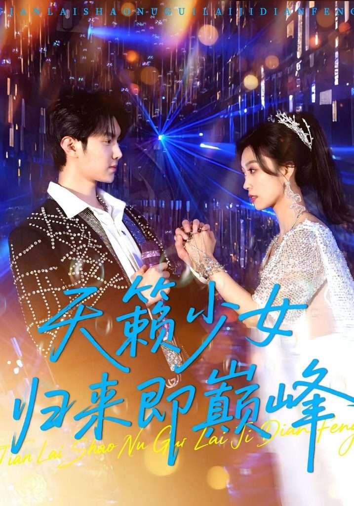 天籁少女归来即巅峰（125集）虞彤彤&汪克强-免费短剧