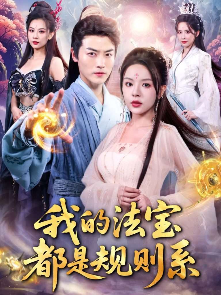 我的法宝都是规则系（81集）都钊&马嘉苒-免费短剧