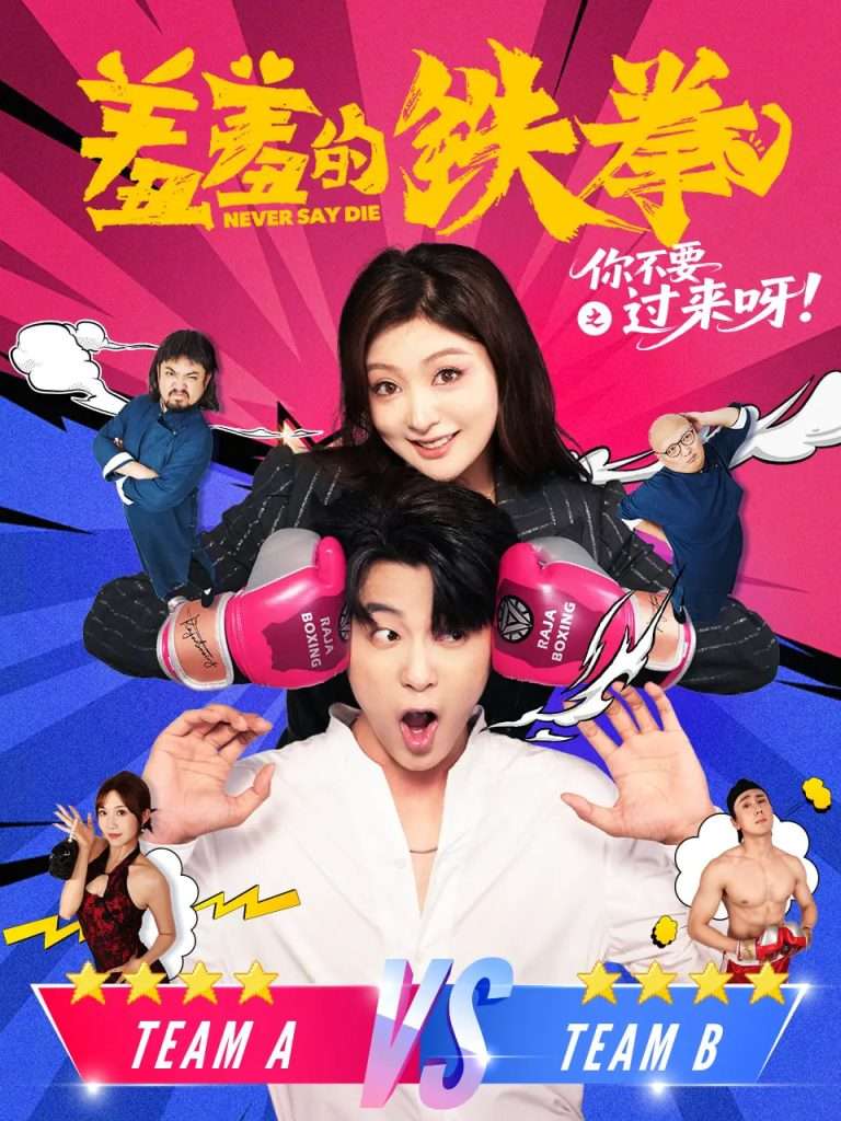 羞羞的铁拳之你不要过来呀（60集）于伦豪（于浩）&钟熙-免费短剧