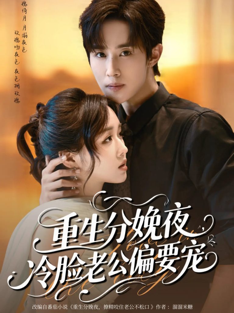 重生分娩夜冷脸老公偏要宠（76集）马士尧&吴佳璐-免费短剧