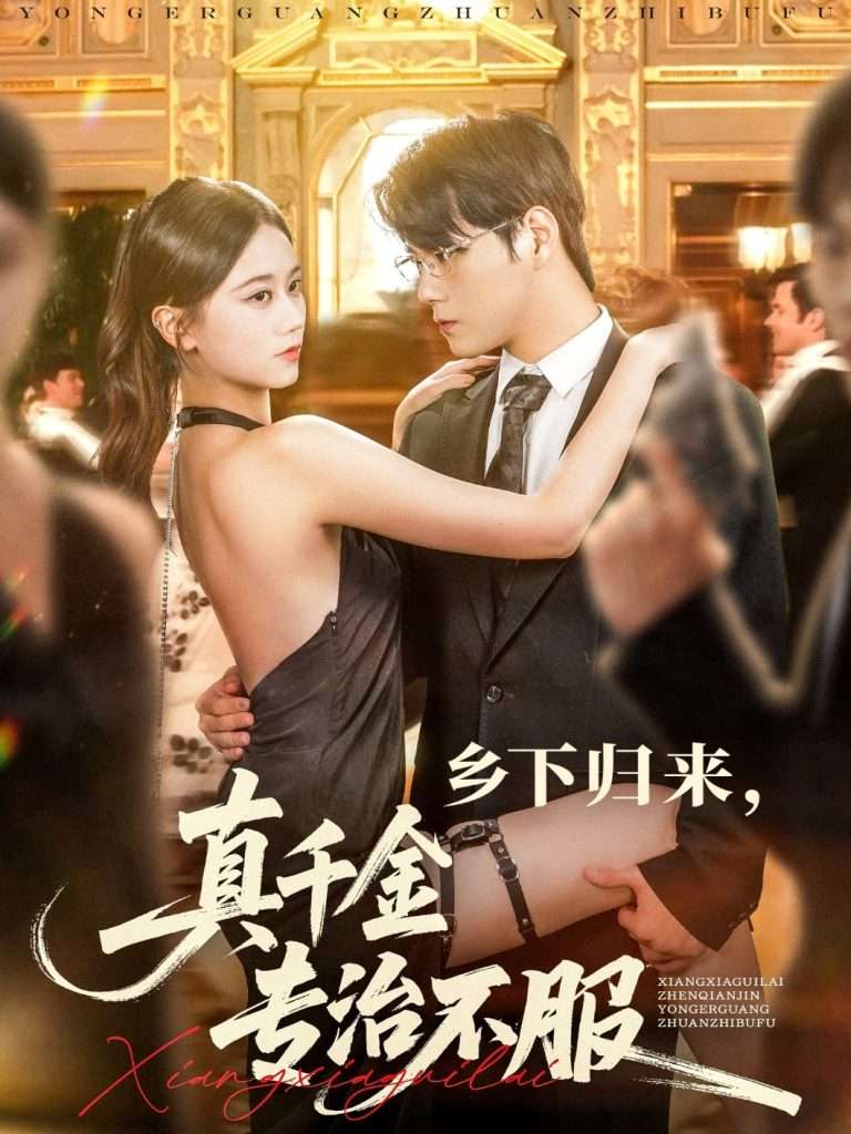 乡下归来真千金专治不服（80集）王雨鑫＆陆思羽-免费短剧