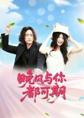 晚风与你都可期（50集）刘婧-免费短剧