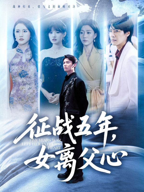 征战五年女离父心（66集）陈聿修&孙同钰-免费短剧