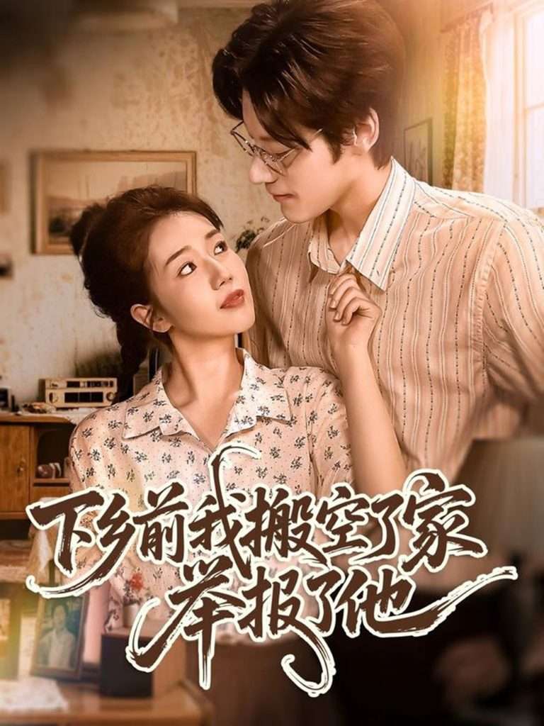 下乡前我搬空了家举报了他（80集）罗央央＆秦伟钊-免费短剧