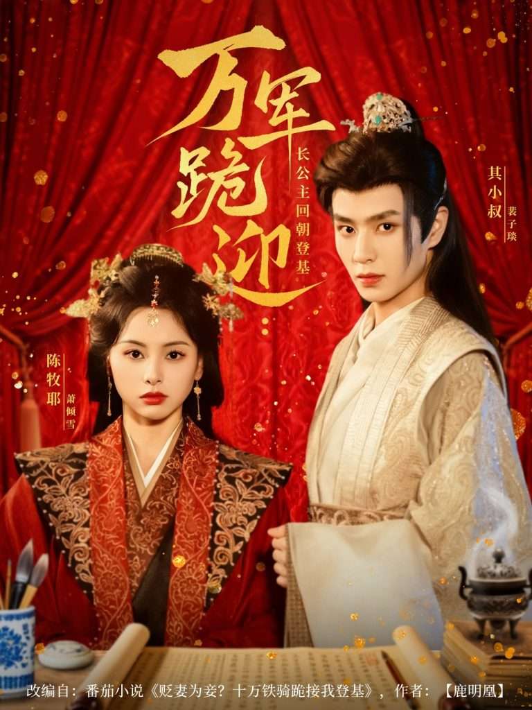 万军跪迎长公主回朝登基(80集)其小叔&陈牧耶-免费短剧