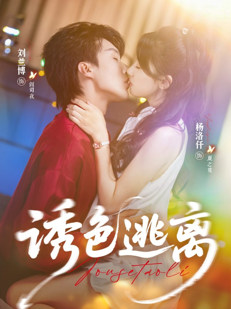 诱色逃离（70集）刘兰博＆杨洛仟-免费短剧