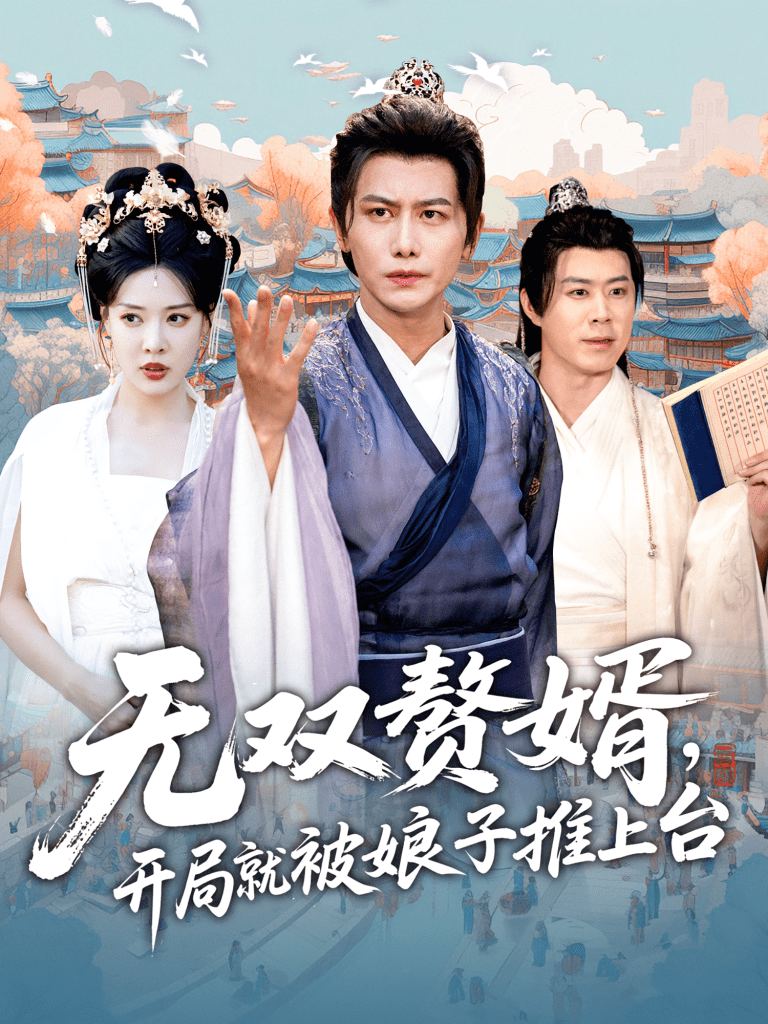 无双赘婿开局就被娘子推上台（80集）-免费短剧