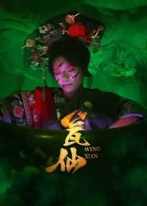 瓮仙（15集）-免费短剧