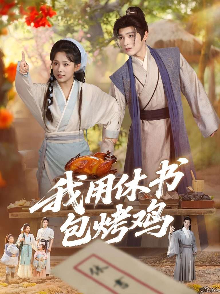 我用休书包烤鸡（76集）-免费短剧