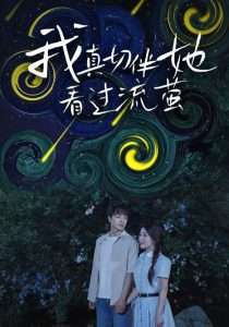 我真切伴她看过流萤(77集)-免费短剧