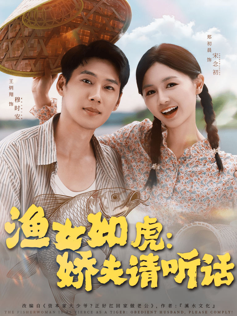 渔女如虎娇夫请听话（84集）王炳翔＆郑初晨-免费短剧