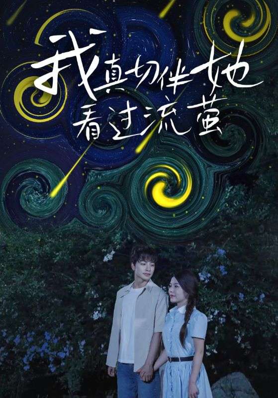 我真切伴她看过流萤（77集）-免费短剧