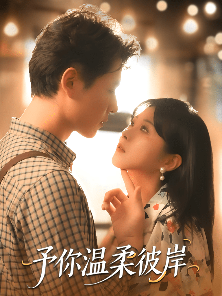 予你温柔彼岸(80集)李俊麟&朱韵知-免费短剧