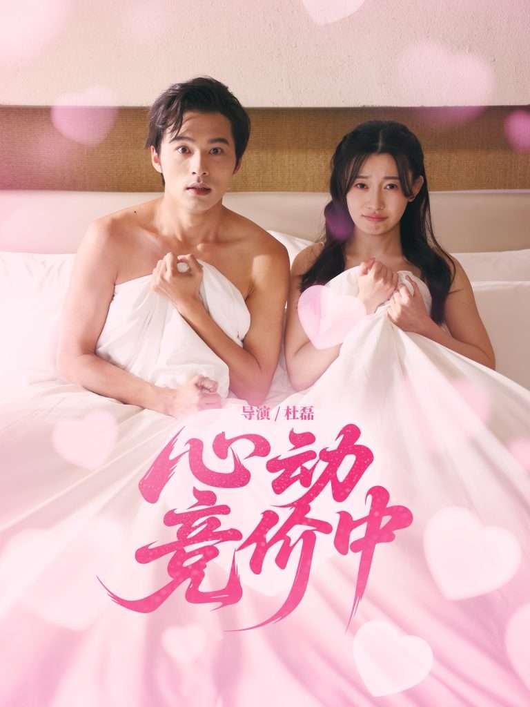 心动竞价中（50集）林安心&王英杰-免费短剧