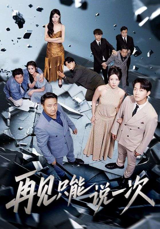 再见只能说一次(62集)-免费短剧