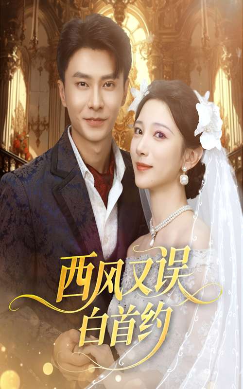 西风又误白首约(60集)赵德昊&高明君-免费短剧