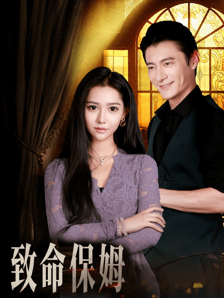 致命保姆(90集)-免费短剧