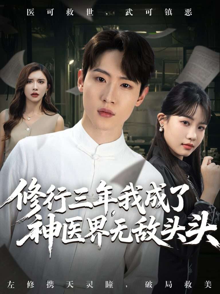 修行三年我成了神医界无敌头头 (77集) 王希如&陈恩睫&张美美-免费短剧